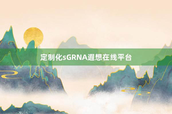 定制化sGRNA遐想在线平台