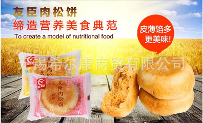 无锡希尔康商贸特价供应正宗友臣肉松饼，皮薄馅多，松软可口